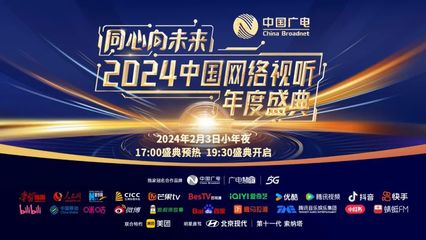 2024中国网络视听年度盛典 以音符拥抱春天，不容错过的网络音乐盛宴